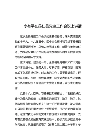 李有平：在昂仁县党建工作会议上讲话