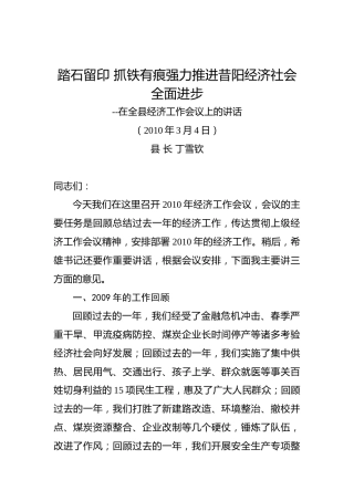 丁雪钦：在全县经济工作会议上的讲话