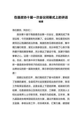 杨勇：在县政协十届一次会议闭幕式上的讲话