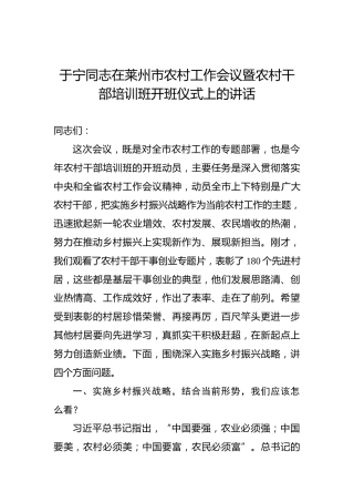 于宁：在莱州市农村工作会议暨农村干部培训班开班仪式上的讲话