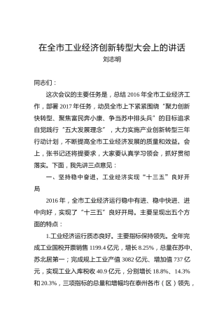 刘志明：在全市工业经济创新转型大会上的讲话