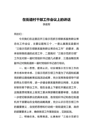 李政军：在街道村干部工作会议上的讲话