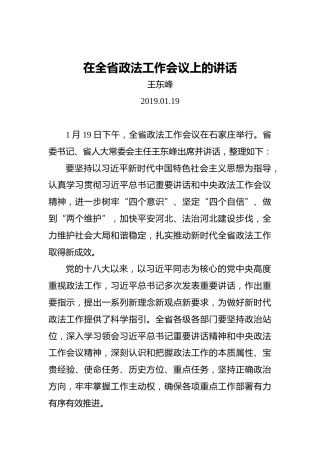 王东峰：在全省政法工作会议上的讲话