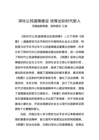 河南省委常委、宣传部长江凌：深化公民道德建设培育出彩时代新人