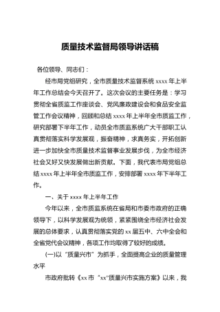 质量技术监督局领导讲话稿