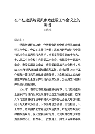 王连生：在市住建系统党风廉政建设工作会议上的讲话