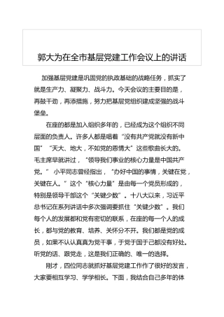 郭大为：在全市基层党建工作会议上的讲话