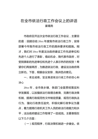 姜增尧：在全市依法行政工作会议上的讲话