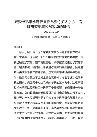 县委书记李永奇在县委常委（扩大）会上专题研究部署脱贫攻坚的讲话