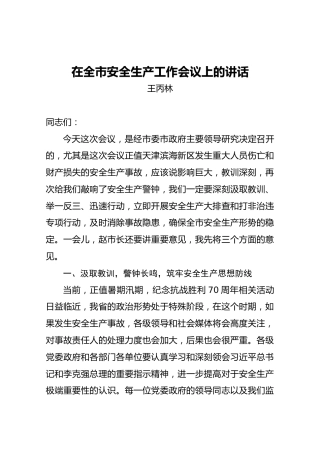 王丙林：在全市安全生产工作会议上的讲话