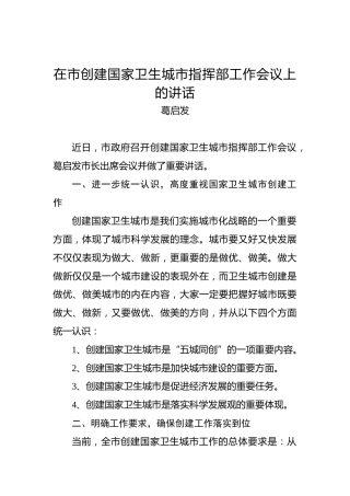 葛启发：在市创建国家卫生城市指挥部工作会议上的讲话