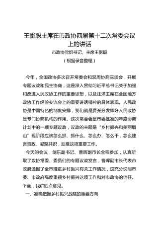王影聪主席在市政协四届第十二次常委会议上的讲话