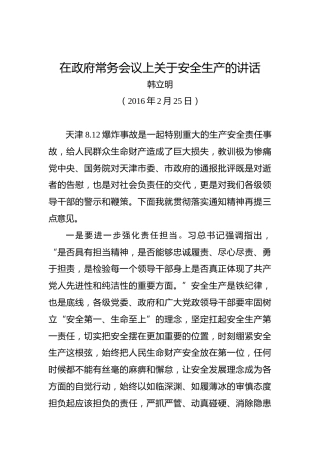 韩立明：在政府常务会议上关于安全生产的讲话