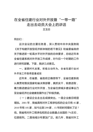 王玉志：在全省住建行业对外开放暨“一带一路”走出去动员大会上的讲话