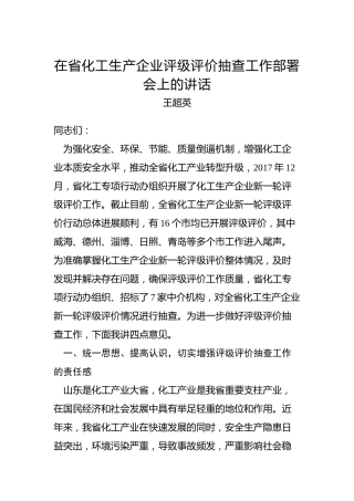 王超英：在省化工生产企业评级评价抽查工作部署会上的讲话