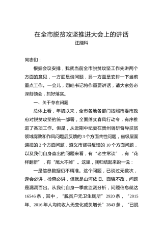 汪能科：在全市脱贫攻坚推进大会上的讲话