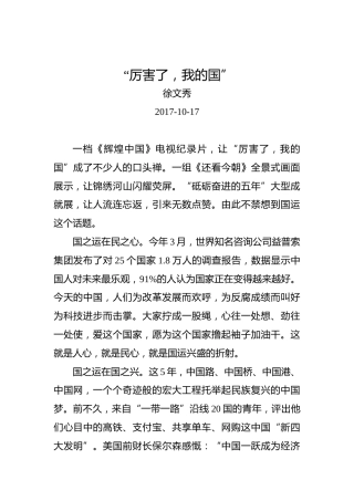 徐文秀：“厉害了，我的国”