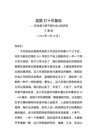 丁雪钦：在全县三级干部大会上的讲话（一）