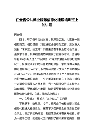 董长麒：在全省公共就业服务信息化建设培训班上的讲话