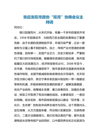 张应龙在市政协“双月”协商会议主持词