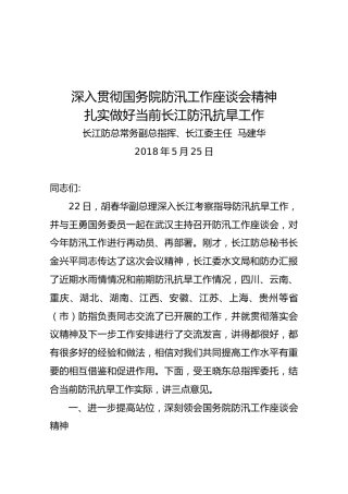 在传达国务院防汛工作座谈会上的讲话