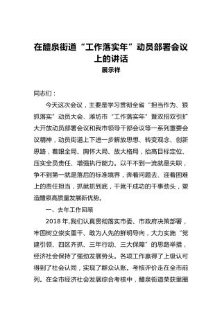 展示祥：在醴泉街道“工作落实年”动员部署会议上的讲话