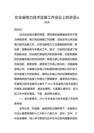 钱焕涛：在全省电力技术监督工作会议上的讲话