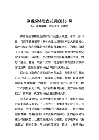 浙江省委常委、宣传部长朱国贤：争当媒体融合发展的排头兵