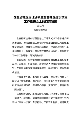 昌红梅：在全省社区治理创新暨智慧社区建设试点工作推进会上的交流发言