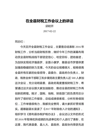 邱初开：在全县财税工作会议上的讲话