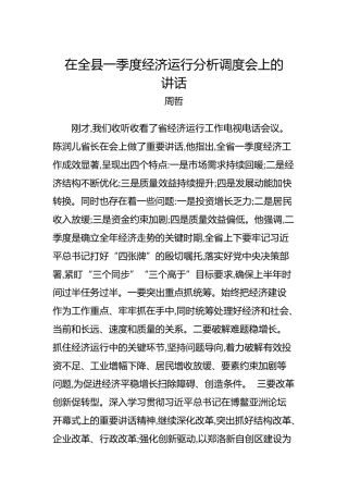 周哲：在全县一季度经济运行分析调度会上的讲话