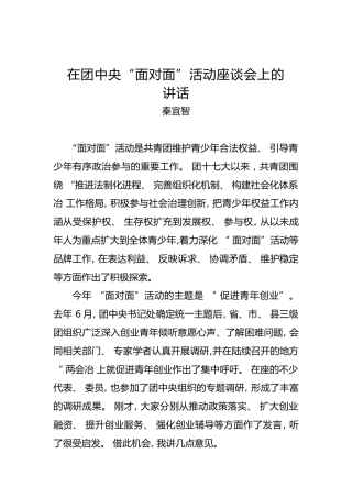 秦宜智：在团中央“面对面”活动座谈会上的讲话