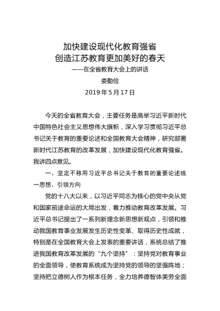 娄勤俭：在全省教育大会上的讲话