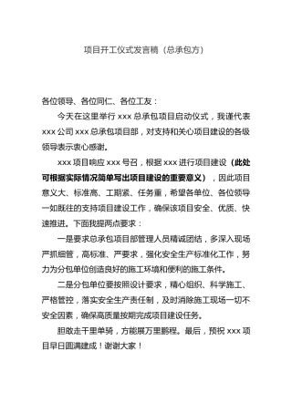 项目开工仪式发言稿（总承包方）