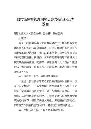 县市场监督管理局局长廖义强任职表态发言