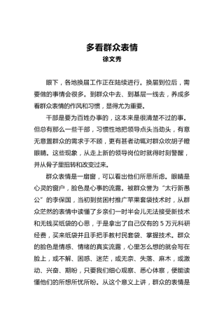 徐文秀：多看群众表情