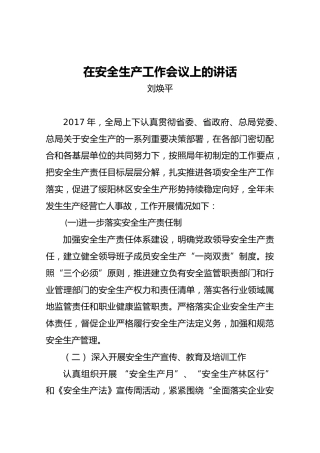 刘焕平：在安全生产工作会议上的讲话