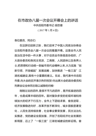 胡忠雄：在政协岳阳市八届一次会议开幕会上的讲话