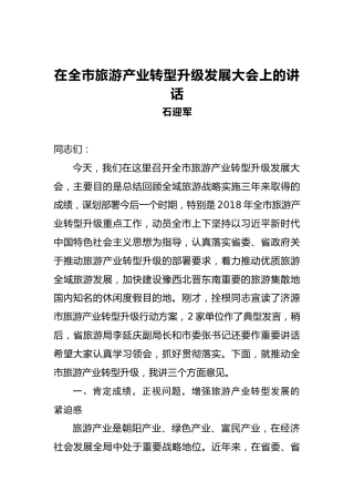 石迎军：在全市旅游产业转型升级发展大会上的讲话