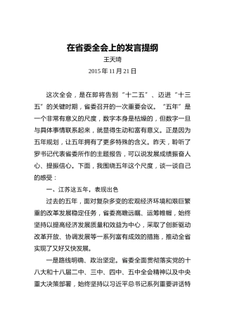 王天琦：在省委全会上的发言提纲