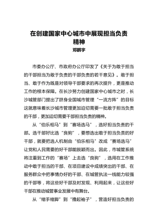 邓鹏宇：在创建国家中心城市中展现担当负责精神