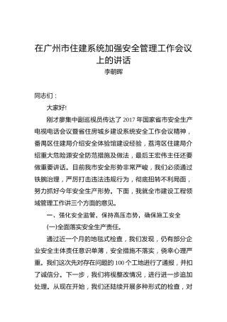 李朝晖：在广州市住建系统加强安全管理工作会议上的讲话