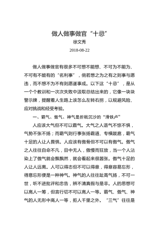 徐文秀：做人做事做官“十忌”