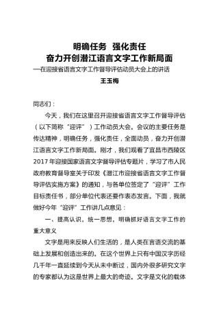王玉梅：在迎接省语言文字工作督导评估动员大会上的讲话