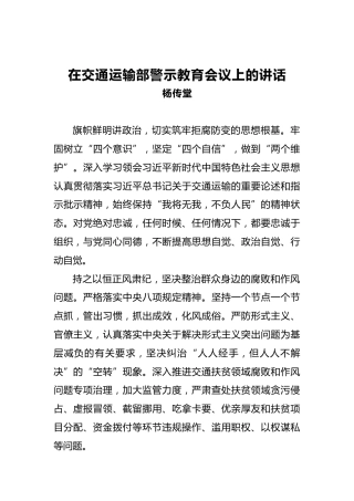 杨传堂：在交通运输部警示教育会议上的讲话