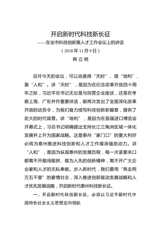 韩立明：在全市科技创新暨人才工作会议上的讲话