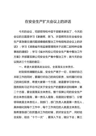 在安全生产扩大会议上的讲话
