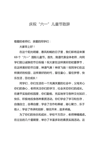 庆祝“六一”儿童节致辞