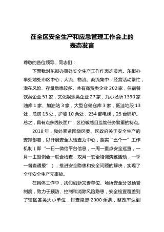 在全区安全生产和应急管理工作会上的表态发言