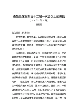 娄勤俭：在省政协十二届一次会议上的讲话